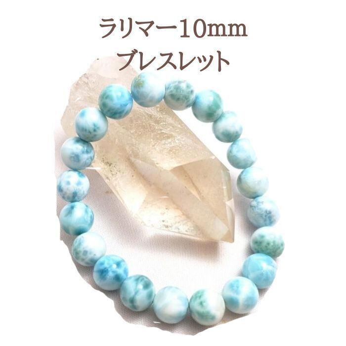 ブレスレット ラリマー 10mm 世界3大ヒーリングストーン パワーストーン 1点物 天然石 ブレス 開運 水色 スカイブルー お守り 女性用 プレゼント送料無料 アクセサリー