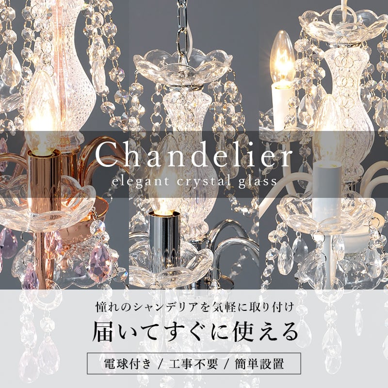 組立式】補助照明 ガラスシャンデリア5灯(3色展開) スリムサイズ 電球5