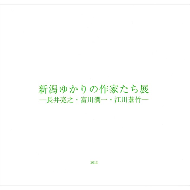 新潟ゆかりの作家たち展　図録