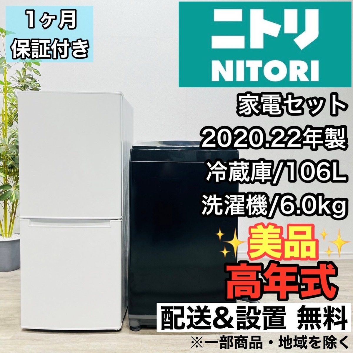 ♦️ニトリ a2205 家電セット 冷蔵庫 洗濯機 12.5♦️ | リユース家電 