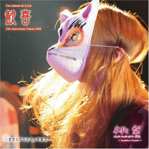 歓喜 ~結成10周年記念大感謝祭~ 《3rd.album／2008》 | モモナシ