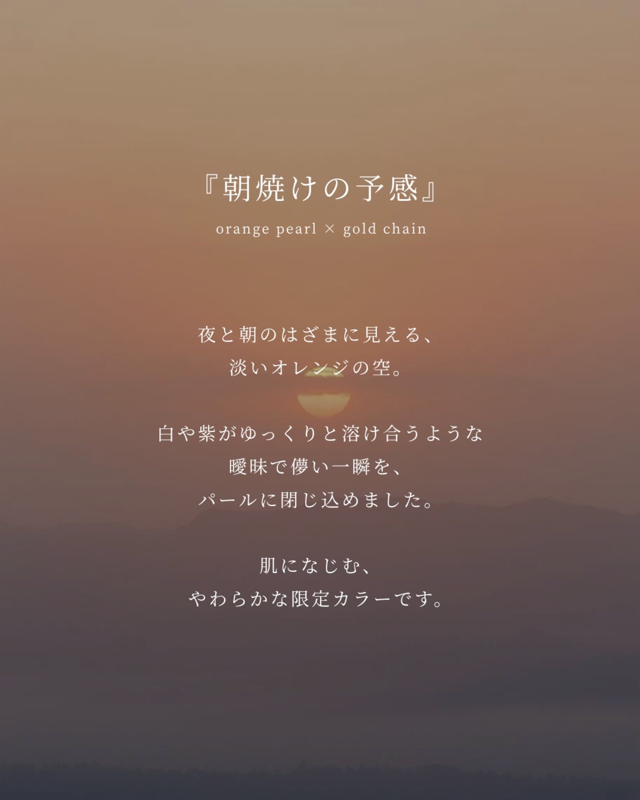 『朝焼けの予感』coin pearl necklace ※8月限定color
