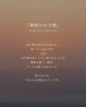 『朝焼けの予感』coin pearl necklace ※8月限定color