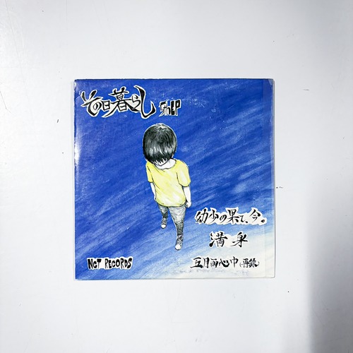 その日暮らし -幼少の果て、今。 / 満身 / 五月雨心中-