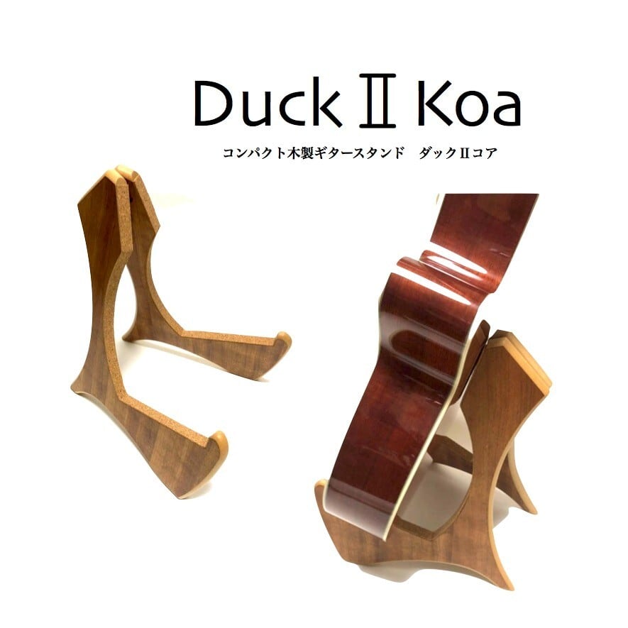 ギタースタンドDuckⅡkoa ダックⅡコア | guitarbox online shop