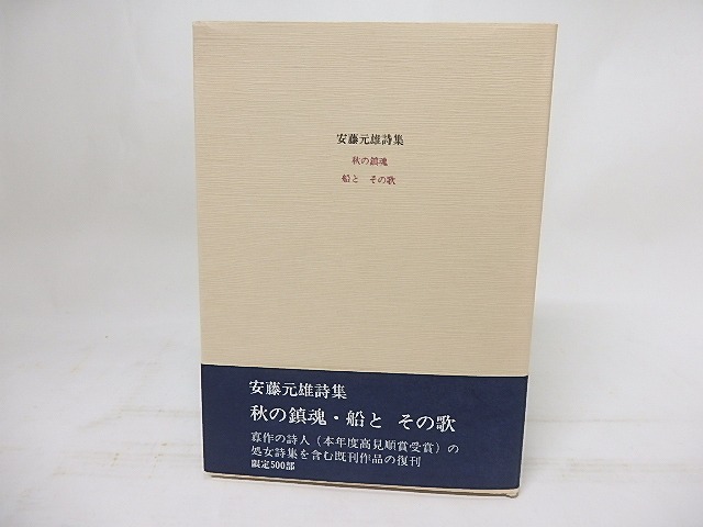 安藤元雄詩集 　秋の鎮魂・船と　その歌　/　安藤元雄　　[18058]