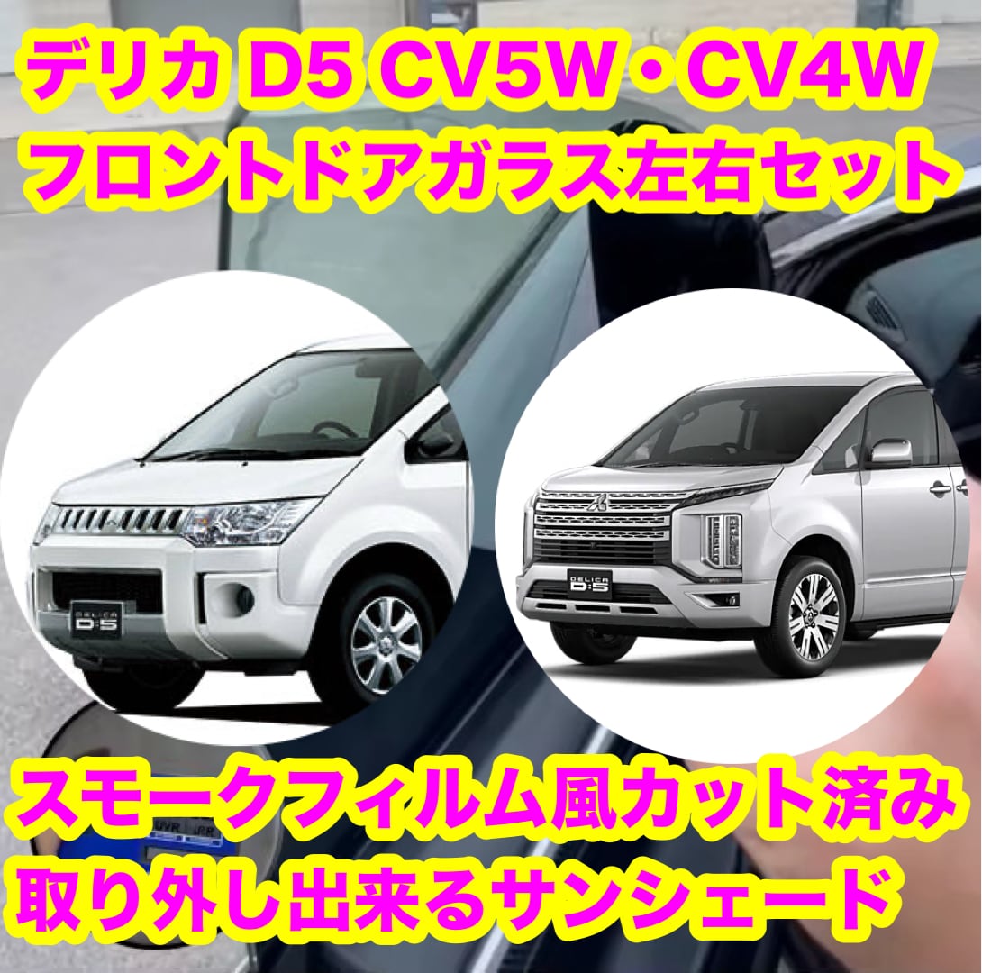 デリカ D5 CV5W CV4W スモークフィルム風 取り外し出来るサンシェード