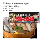 【受注生産】のれん 三陸の牡蠣 Yakusha-e Style 黒 85×30cm 46681
