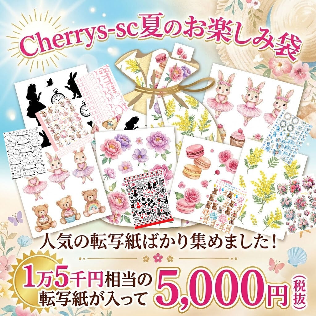 お得!Sonchic夏のお楽しみ袋!