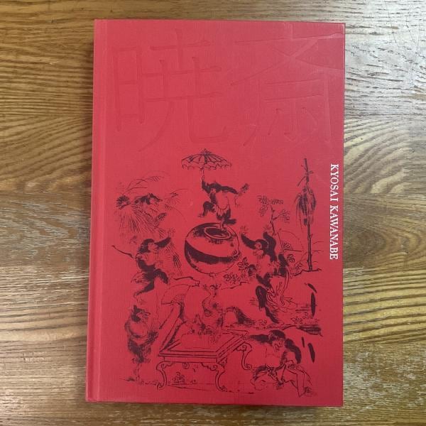 古本】没後130年 河鍋暁斎 | machimachi books' online shop マチマチ