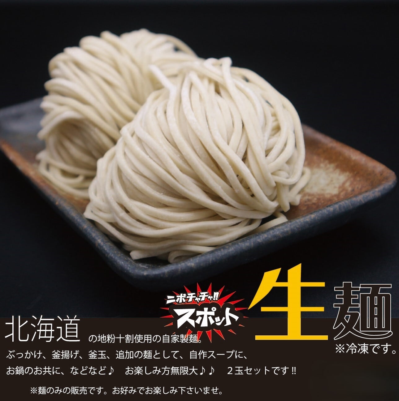 二ボチャチャ‼ スポット生麺