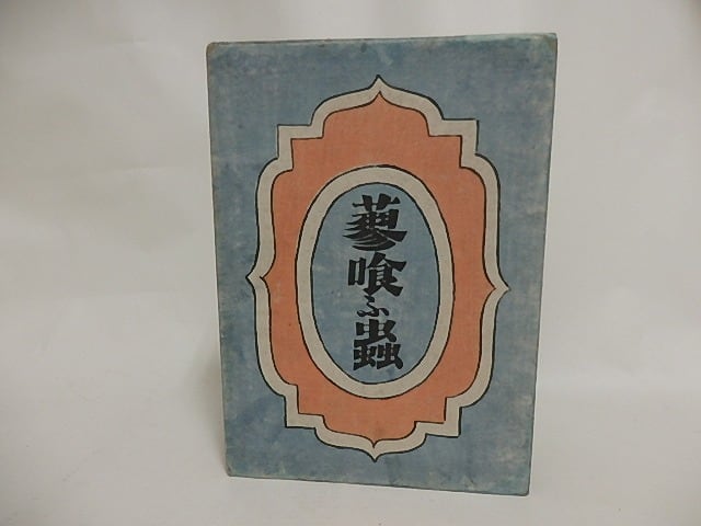 上品スタイル 蓼喰ふ蟲(蓼喰う虫) 初版 [24389 小出楢重装 谷崎潤一郎 / その他