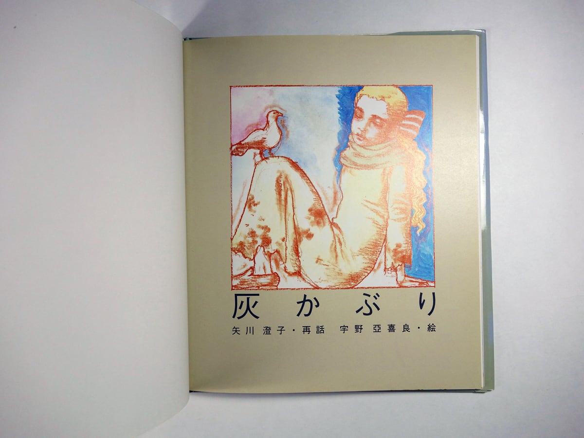 不滅の少女 イヴ叢書Ⅳ 矢川澄子 文 宇野亜喜良 絵 500部刊行