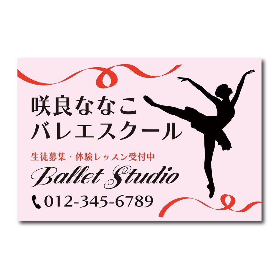 バレエ教室 ダンス教室 クラシックバレエ スクール看板 生徒募集 プレート看板 アルミ複合板 穴あけ無料 屋外対応   sch0035