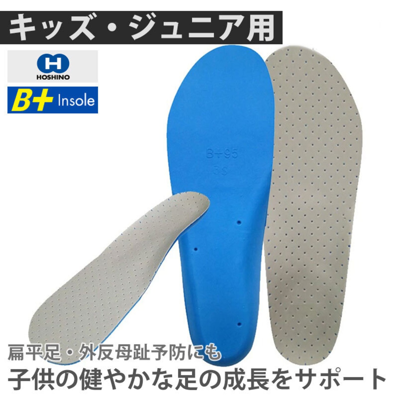 HOSHINO（ホシノ）B+インソール B+Jr Junior 成長しているお子さまの足を守るために
