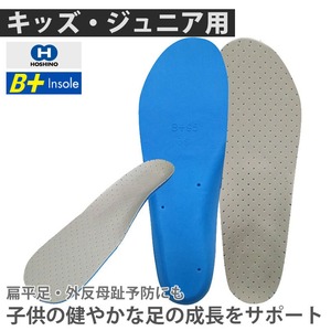 HOSHINO（ホシノ）B+インソール B+Jr Junior 成長しているお子さまの足を守るために