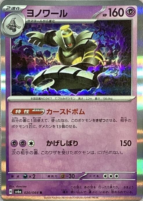 【Bランク】ヨノワール(020/064(R)