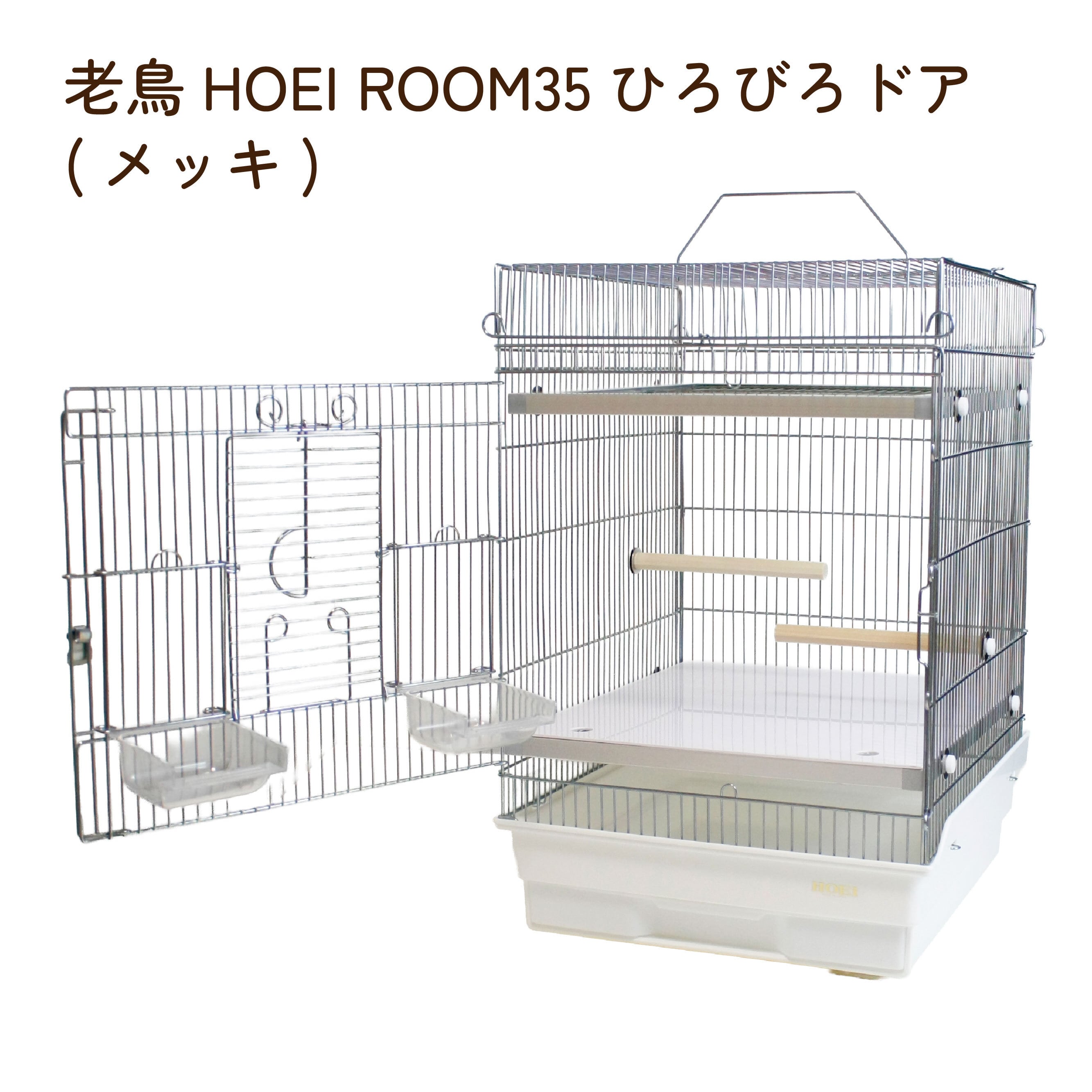 バードケージ | 鳥かご・ペットケージのHOEI直販サイト