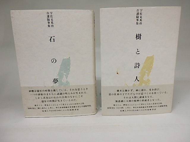 宇佐見英治自選随筆集　石の夢・樹と詩人　2冊　/　宇佐見英治　　[21478]