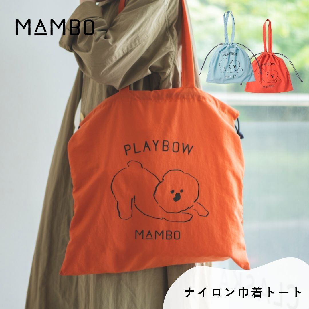 MAMBO マンボ トートバッグ レディース トート 巾着トート ナイロン巾着トート CLASKA クラスカ 日本製 かわいい 塩川いづみ ビションフリーゼ 犬 イヌ グッズ マチなし おしゃれ 可愛い ブランド プレゼント ギフト オレンジ ブルー DO 22110134 Cs035