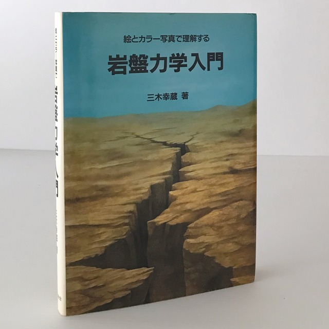 岩盤力学入門 : 絵とカラー写真で理解する  三木幸蔵 著  鹿島出版会