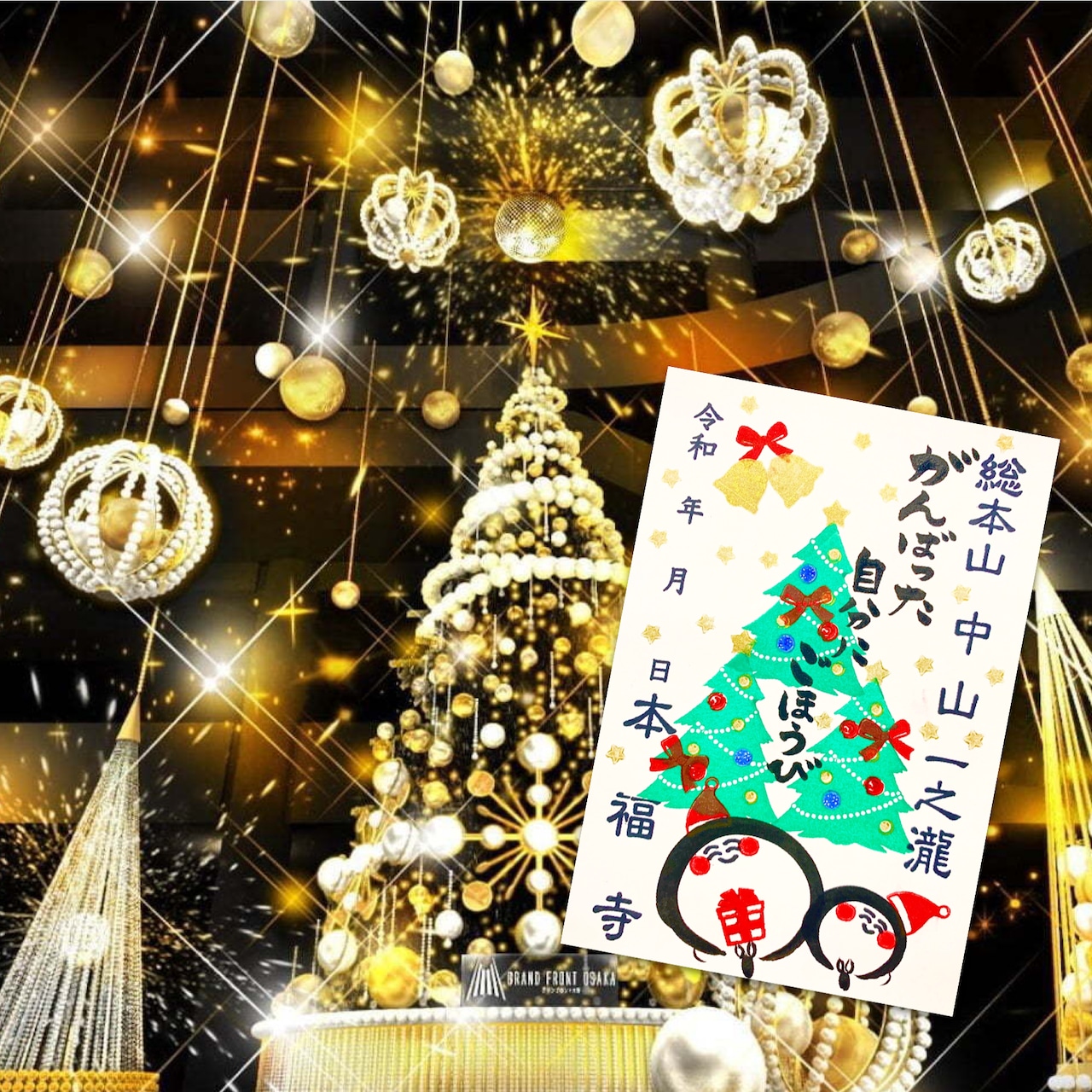 クリスマスとお地蔵さん《オンライン限定企画》