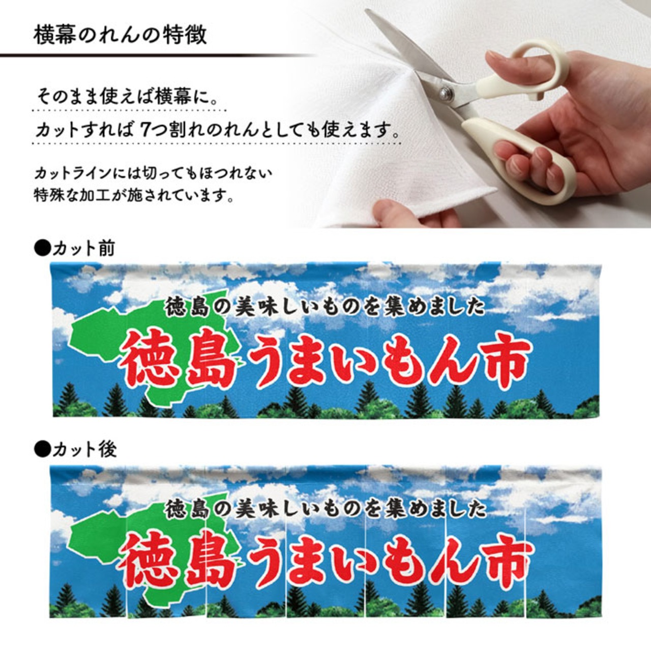 【受注生産】横幕のれん 徳島うまいもん市 空 140×40cm 44881