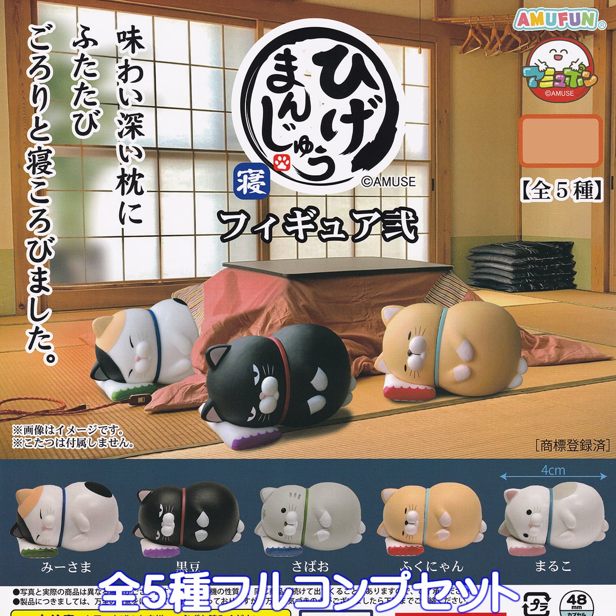 ひげまんじゅう 寝フィギュア弐 アミューズ 【全5種フルコンプセット