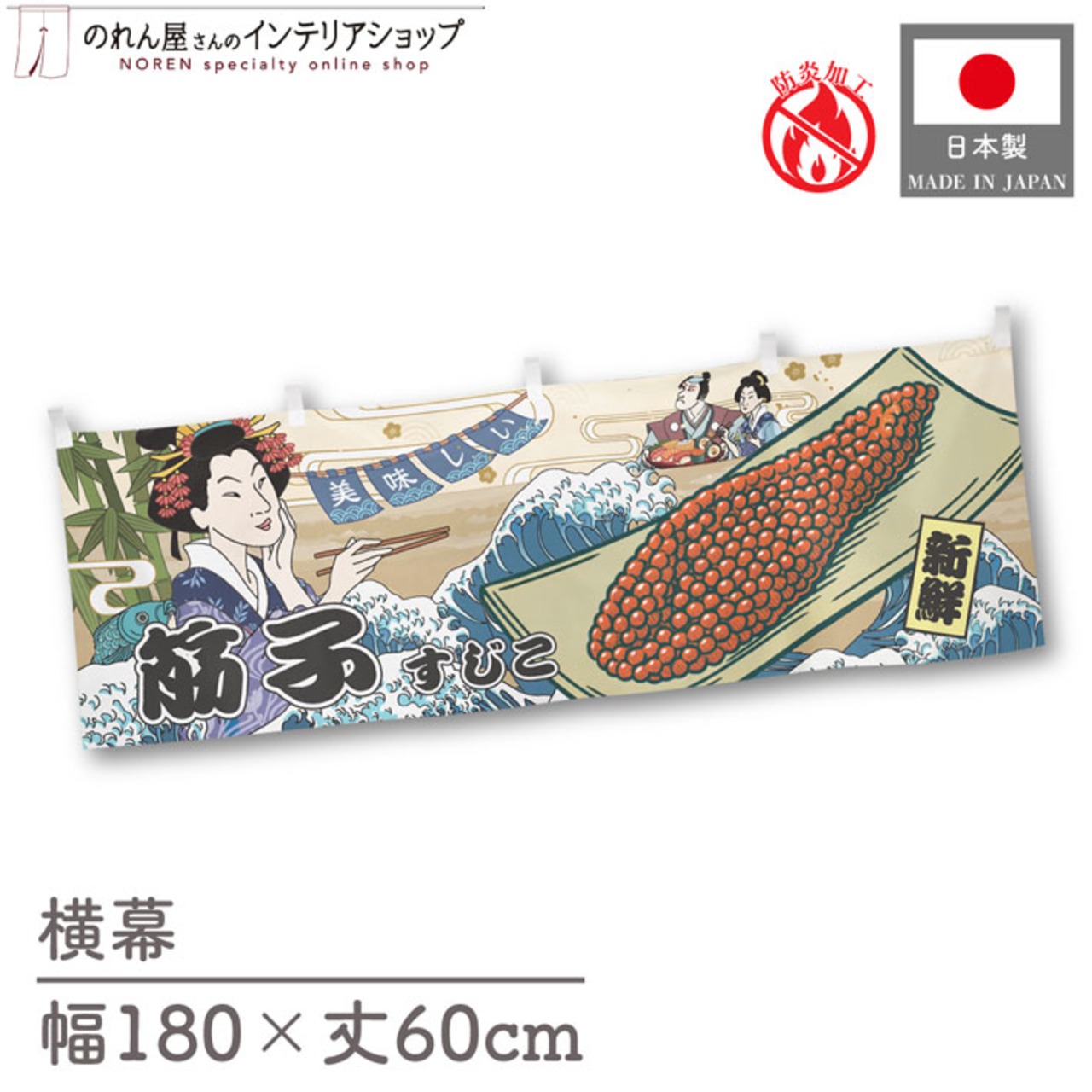 【受注生産】横幕 防炎 美味しい 筋子 Ukiyo-e Style 180×60cm 43729