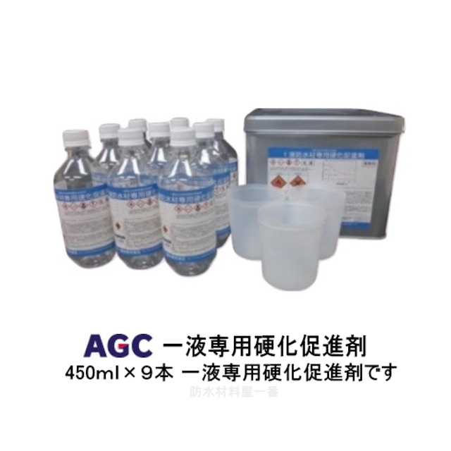 サラセーヌ 一液専用硬化促進剤 硬化促進剤 450ml 9本 溶剤 1液 AGCポリマー建材