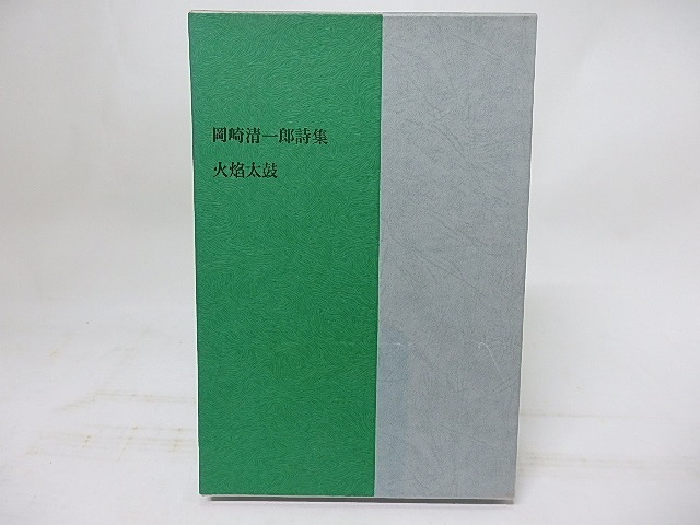 火焔太鼓　岡崎清一郎詩集　毛筆署名入　/　岡崎清一郎　　[18054]