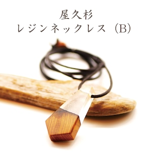 屋久杉レジンネックレス（B）