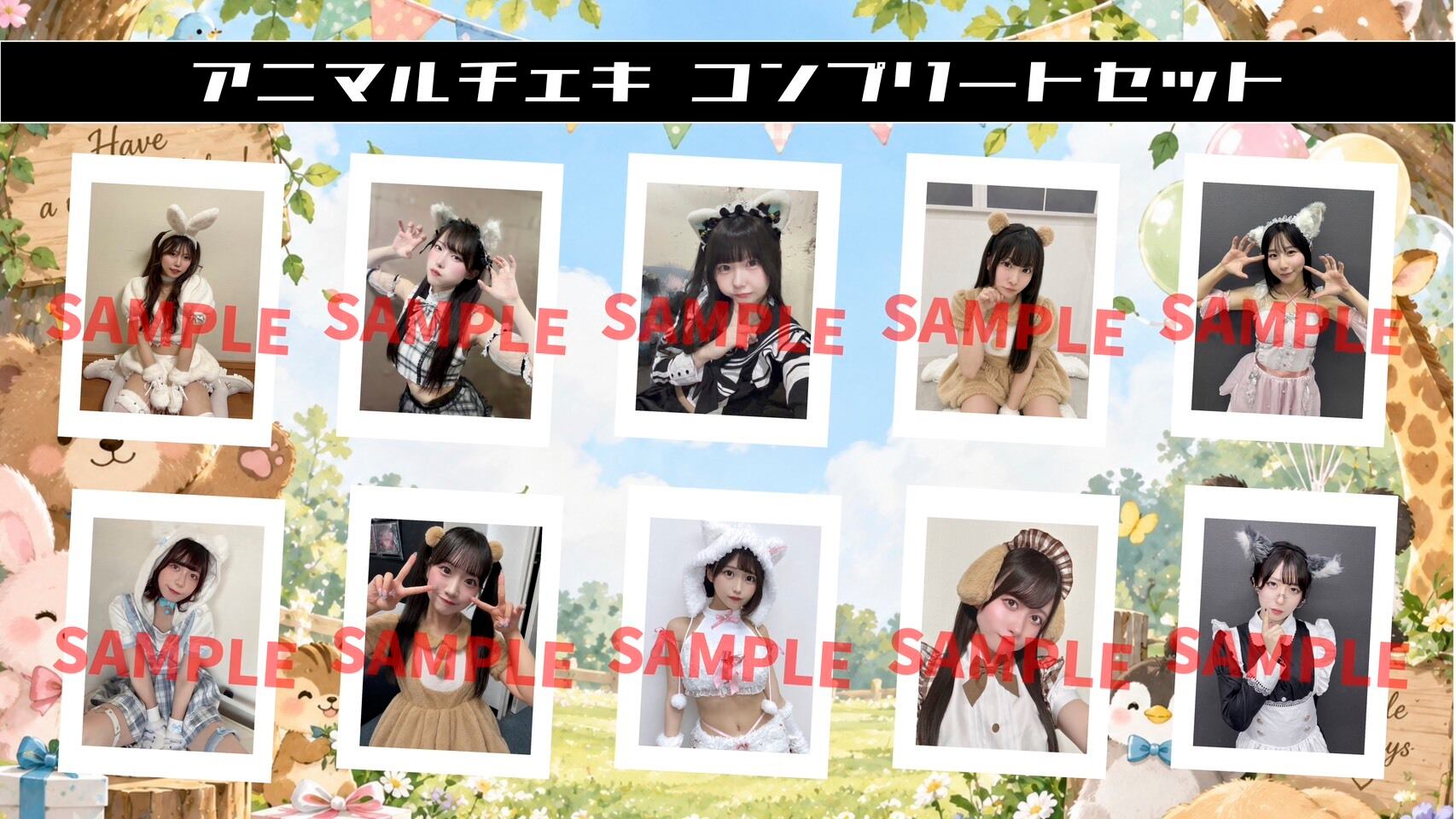 【テンテン】アニマルチェキ メンバー全員セット〈9月&7セット限定〉