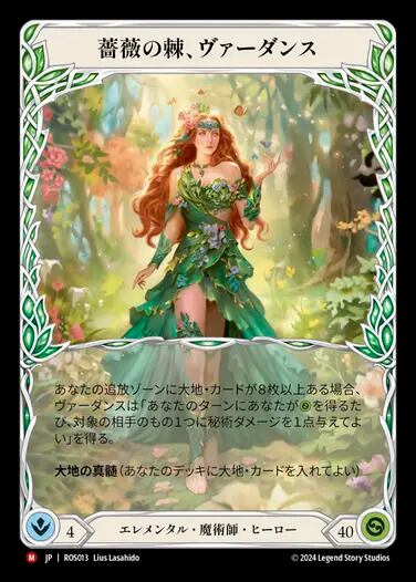 ROS013【JP】【Elemental Wizard】薔薇の棘、ヴァーダンス/Verdance