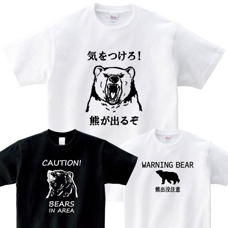 熊注意 イラスト tシャツ am101 熊被害 くま出没 熊に注意喚起 ヒグマ