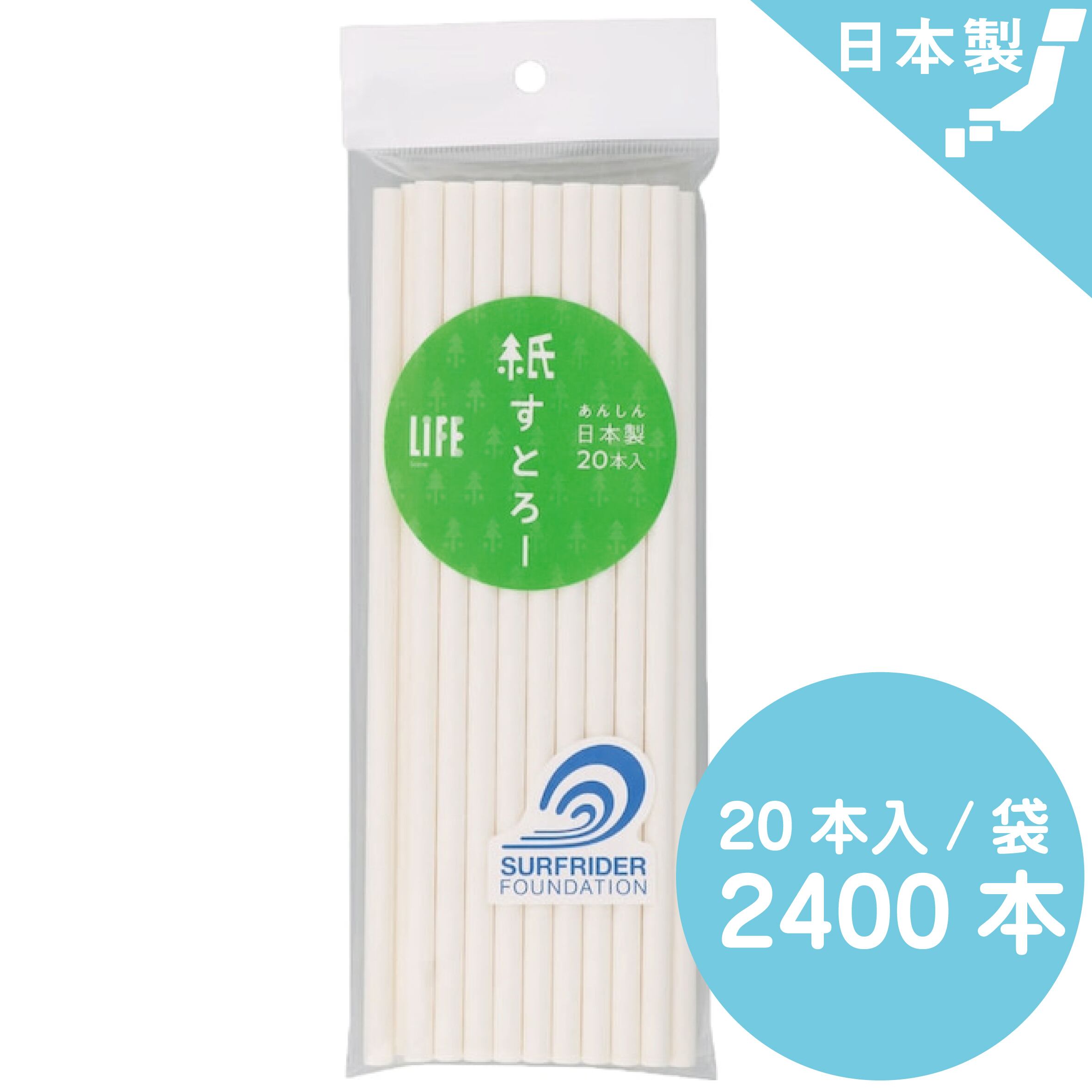 ライフ 紙ストロー(白)20本入×120袋（合計2400本） | HEIWA MEDIC Co