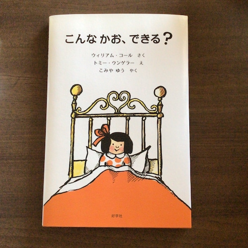 『こんなかお、できる？』    ウィリアム・コール　作/  トミー・ウンゲラー　絵   こみやゆう　訳/  出版社　好学社