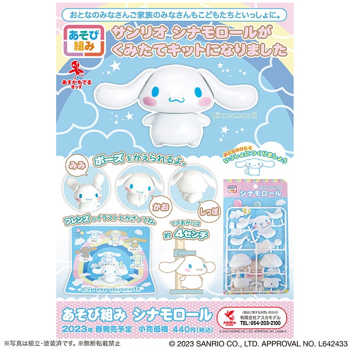 アスカモデル あそび組み シナモロール | アスカモデル
