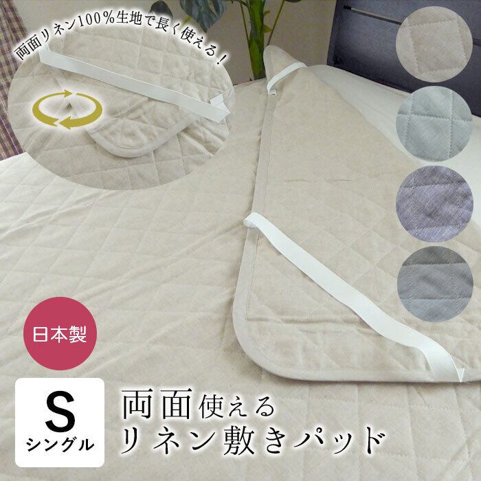 近江ちぢみ麻敷きパット 表生地麻100％ 敷パット 敷パッド シングル