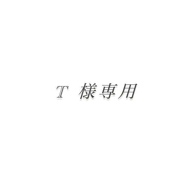 T様専用