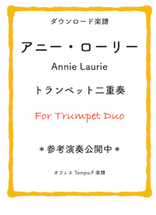 ダウンロード楽譜【アニー・ローリー】トランペット二重奏