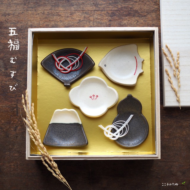 【再販】五福 結び（迎春限定セット_a）