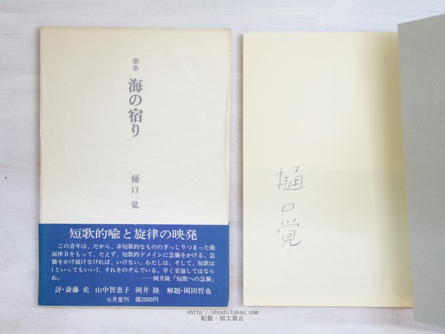歌集　海の宿り　署名入　/　樋口覚　　[34067]