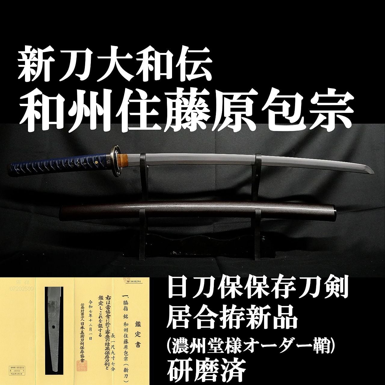新刀】日刀保保存鑑定 和州住藤原包宗 59.6cm 刀身重量680g 元幅約3cm