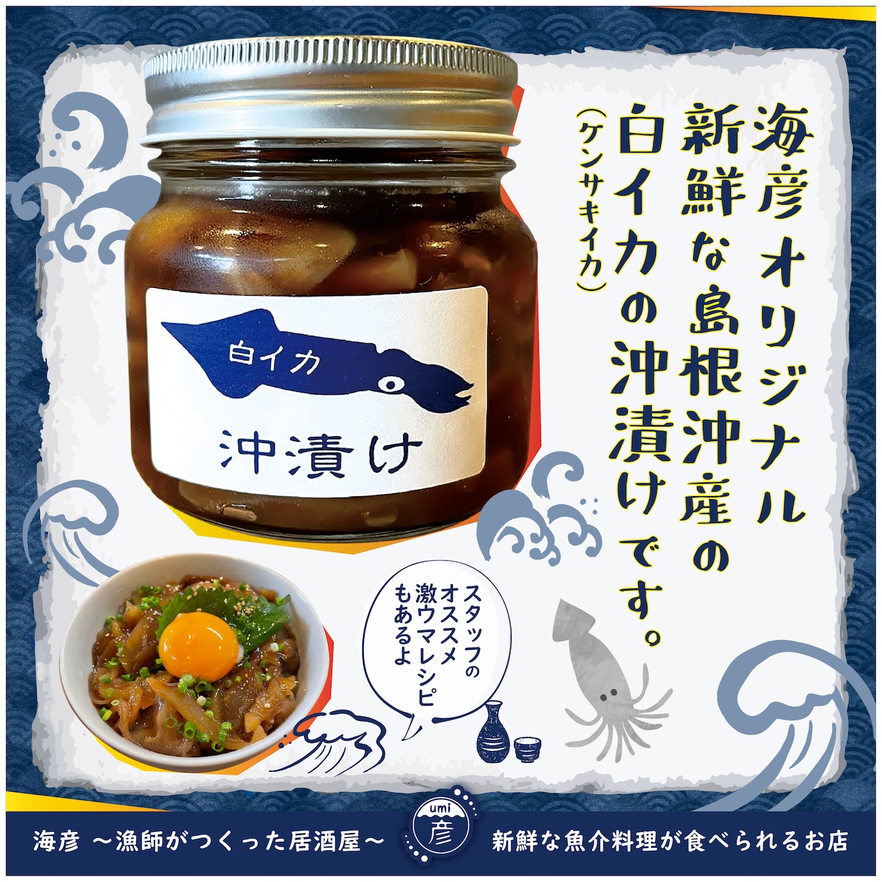 白イカ(ケンサキイカ)の沖漬け150g！島根県沖で獲れた新鮮なイカを特製タレにつけた逸品