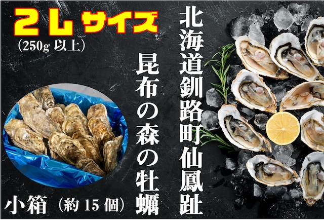 昆布の森の牡蠣『北海道仙鳳趾産 殻付き牡蠣』2Lサイズ（250g以上／個） 小箱（約15個）