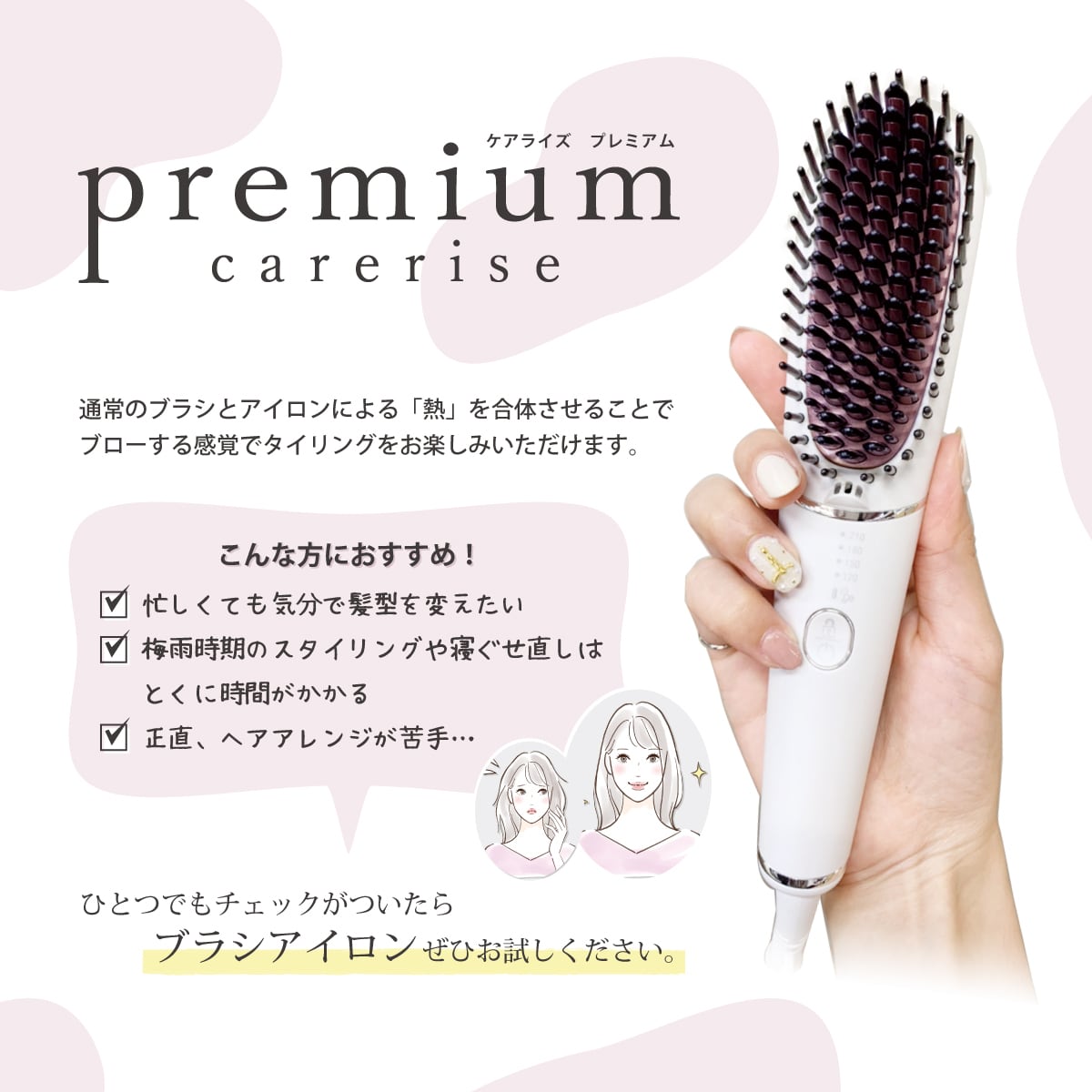 ケアライズプレミアム　ブラシ型ヘアアイロン【Ｂ-60】ブラシアイロン | ケアライズ　オンラインショップ【carerise OnlineShop】  powered by BASE