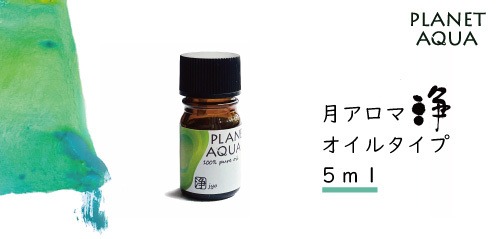 PLANET AQUA Moon Bottle 月ボトル[浄 -じょう- ] 容量5ml