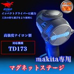 マキタ (TD173 専用）マグネットステージ