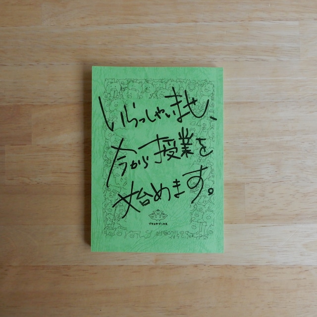 いらっしゃいませ、今から授業を始めます。